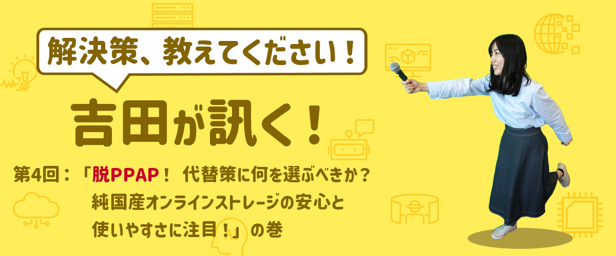 脱PPAP！ 代替策に何を選ぶべきか？純国産オンラインストレージ