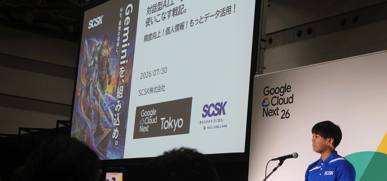 Google Cloud Next Tokyo 2026では、SCSKも個別セッションに登壇しました。(おかげさまで満員御礼)