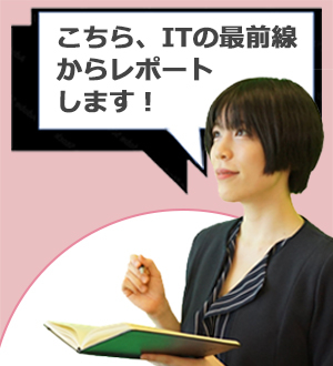 【この記事を書いた人】ITPNAVI編集部　加藤優子