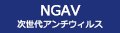 NGAV 次世代アンチウィルス