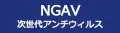 NGAV 次世代アンチウィルス