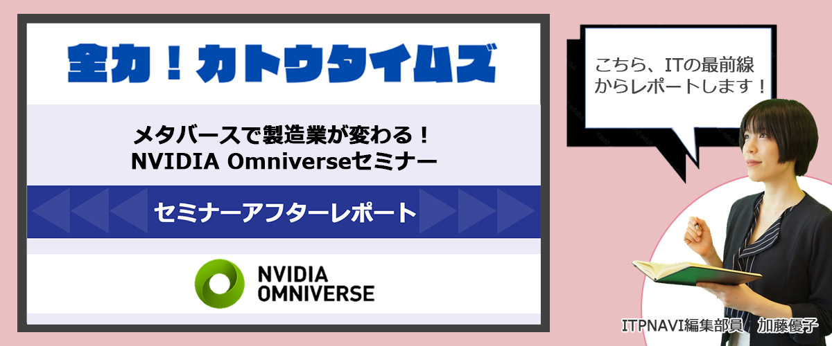 Omniverseでできることが知りたい方向け：セミナーアフターレポート