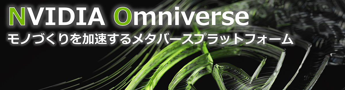 仮想空間でリアルを超えるメタバースプラットフォーム 『 Omniverse 』