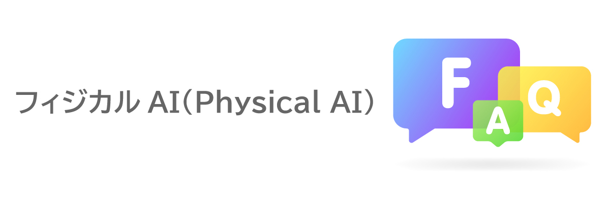よくある質問(FAQ)|フィジカル AIに関する疑問をわかりやすく解消