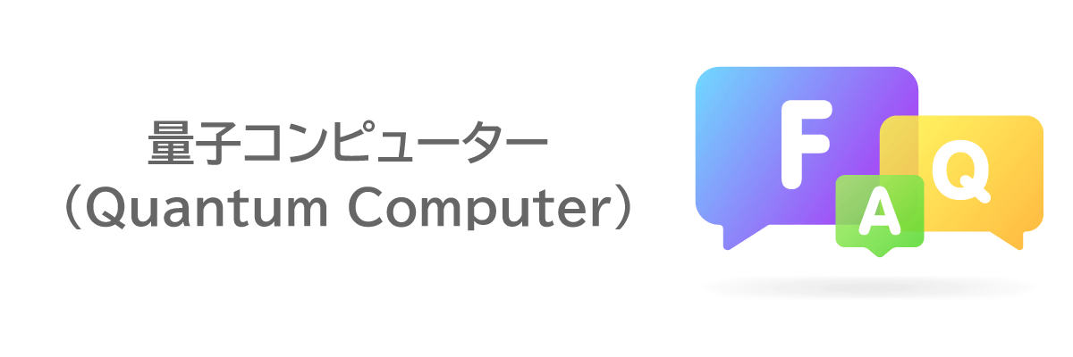 よくある質問(FAQ)|量子コンピュータに関する疑問をわかりやすく解消