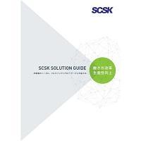 scsk_solution_guide_work.jpg