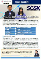 scsk_winactor_casestudy.jpg