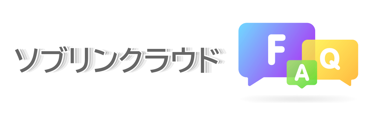 ソブリンクラウドに関するよくある質問(FAQ)
