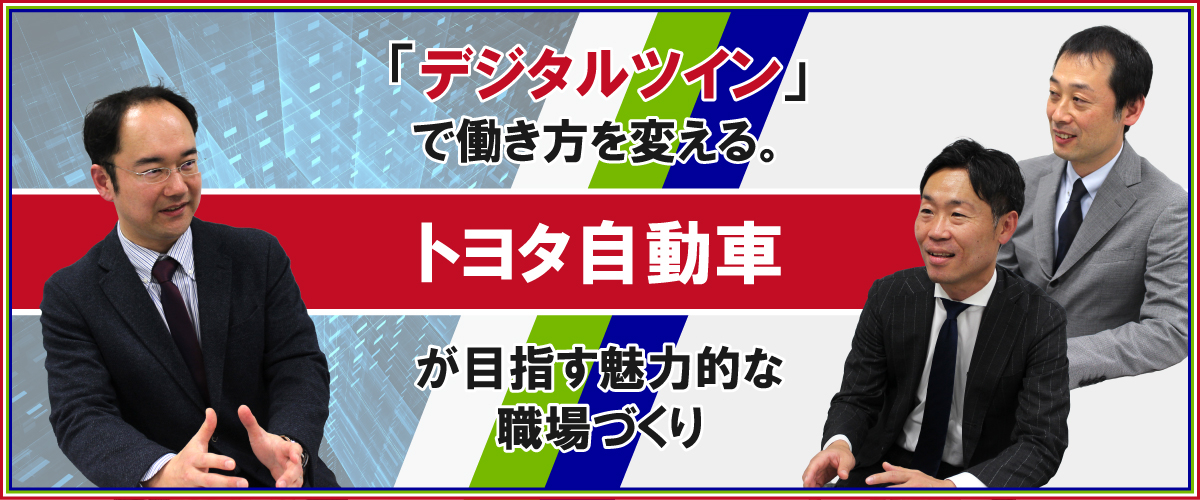 トヨタ自動車が取り組むOmniverseを使ったデジタルツインの事例