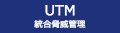 UTM 統合脅威管理