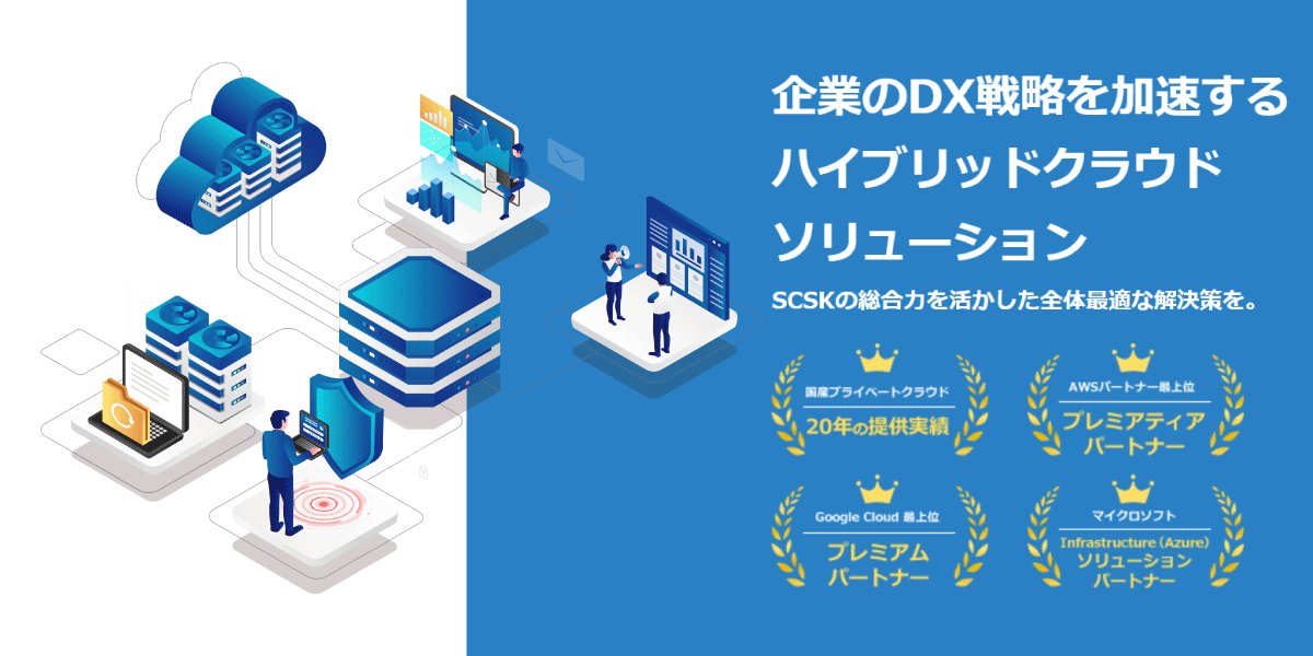 企業のDX戦略を加速するハイブリッドクラウドソリューション