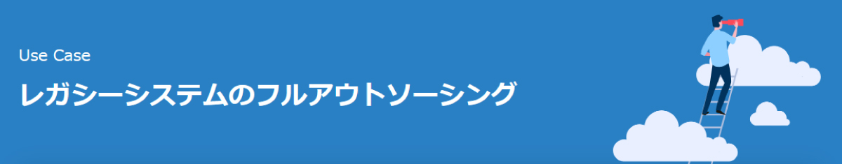 レガシーシステムのフルアウトソーシング｜課題／目的から探す｜クラウド移行だけでは描けない、理想のDXを実現する (scsk.jp)