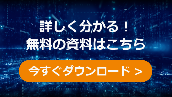 詳しく分かる無料の資料はこちら