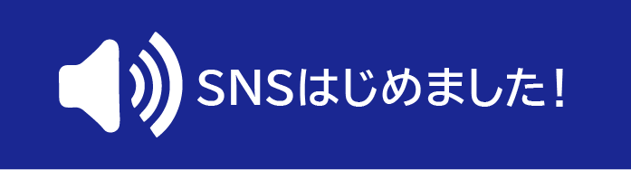 SNSはじめました！