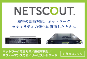 NetScout　ネットワーク障害対策／通信可視化／パフォーマンス分析／サービストリアージ