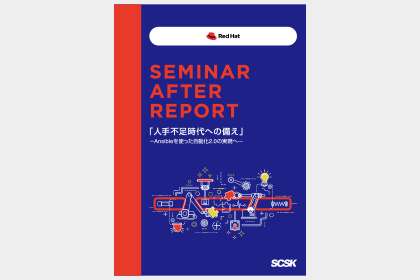 Red Hat Seminar After Report 「人手不足時代への備え」－Ansibleを使った自動化2.0の実現へ―