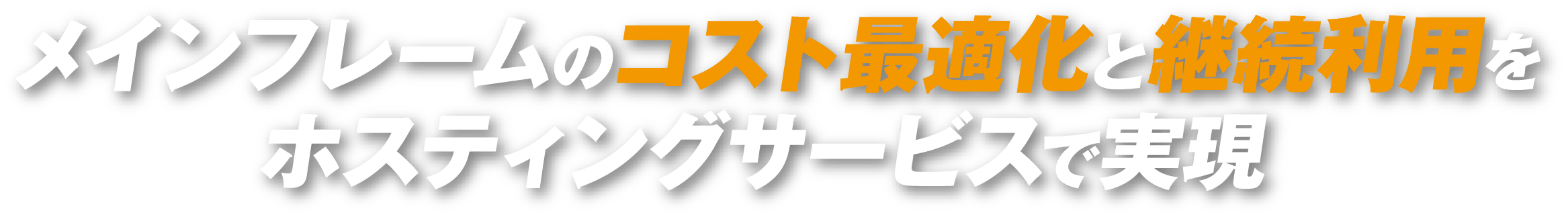 メインフレームのコスト最適化と継続利用をホスティングサービスで実現