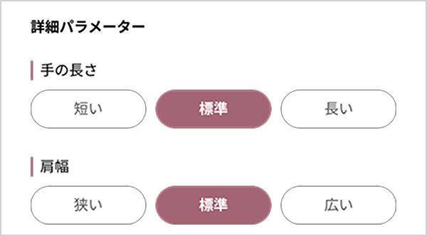 詳細な体型設定