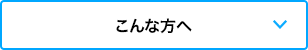 こんな方へ