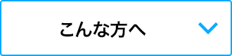 こんな方へ