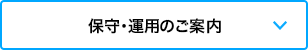 保守・運用のご案内