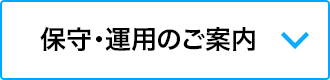 保守・運用のご案内