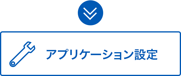 アプリケーション設定