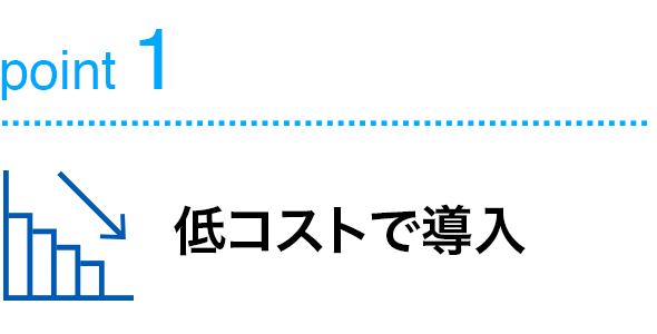 point1低コストで導入