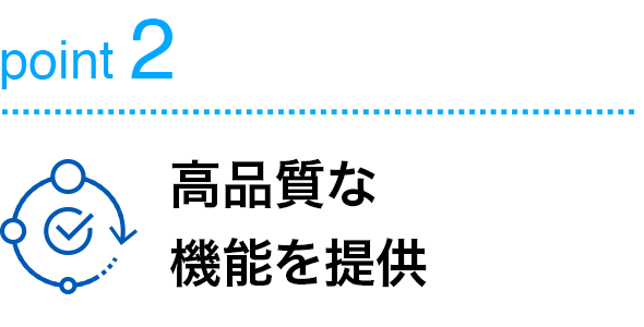 point2高品質な機能を提供