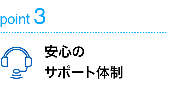 point3安心のサポート体制