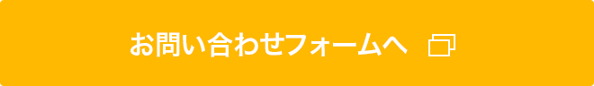 お問い合わせフォームへ