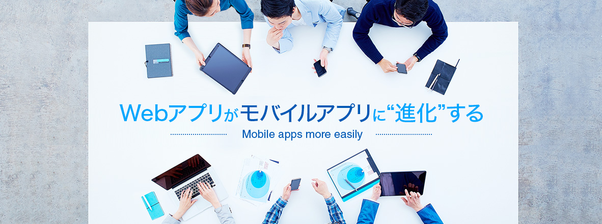 Webアプリがモバイルアプリに進化する
