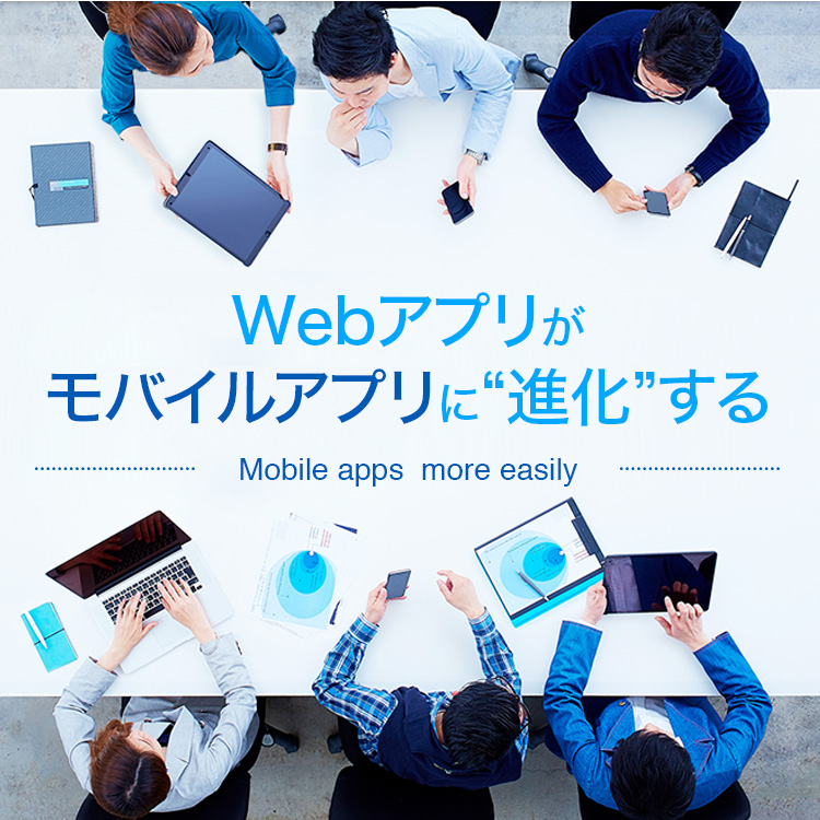 Webアプリがモバイルアプリに進化する