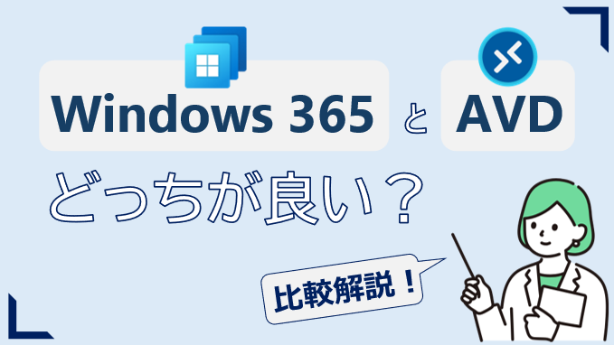 Windows 365とAVD、どっちが良い？VDIのメリット・選び方を比較解説