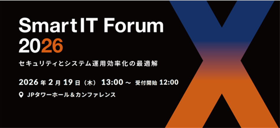 SmartIT Forum 2026 セキュリティとシステム運用効率化の最適解