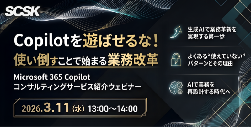 【3/11開催】Copilotを遊ばせるな！使い倒すことで始まる業務改革
