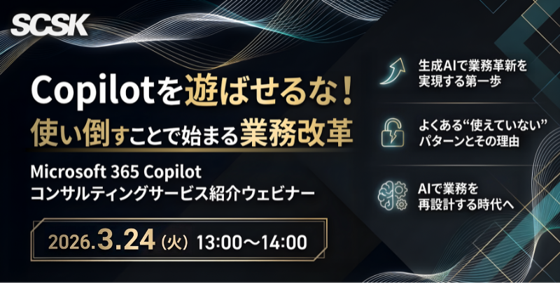 【3/24開催】Copilotを遊ばせるな！使い倒すことで始まる業務改革