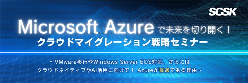 Microsoft Azureで未来を切り開く！クラウドマイグレーション戦略セミナー