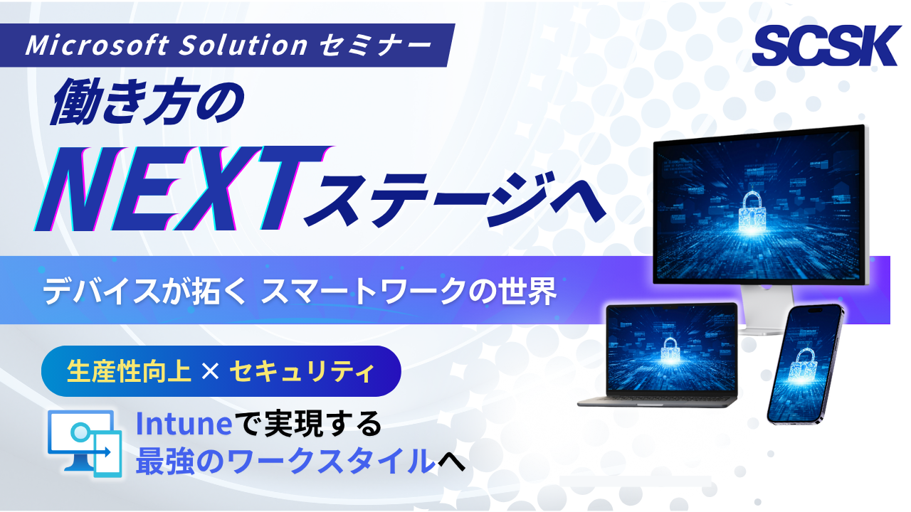 セキュアFATの実現 ～堅牢なWindows環境と生産性の両立～