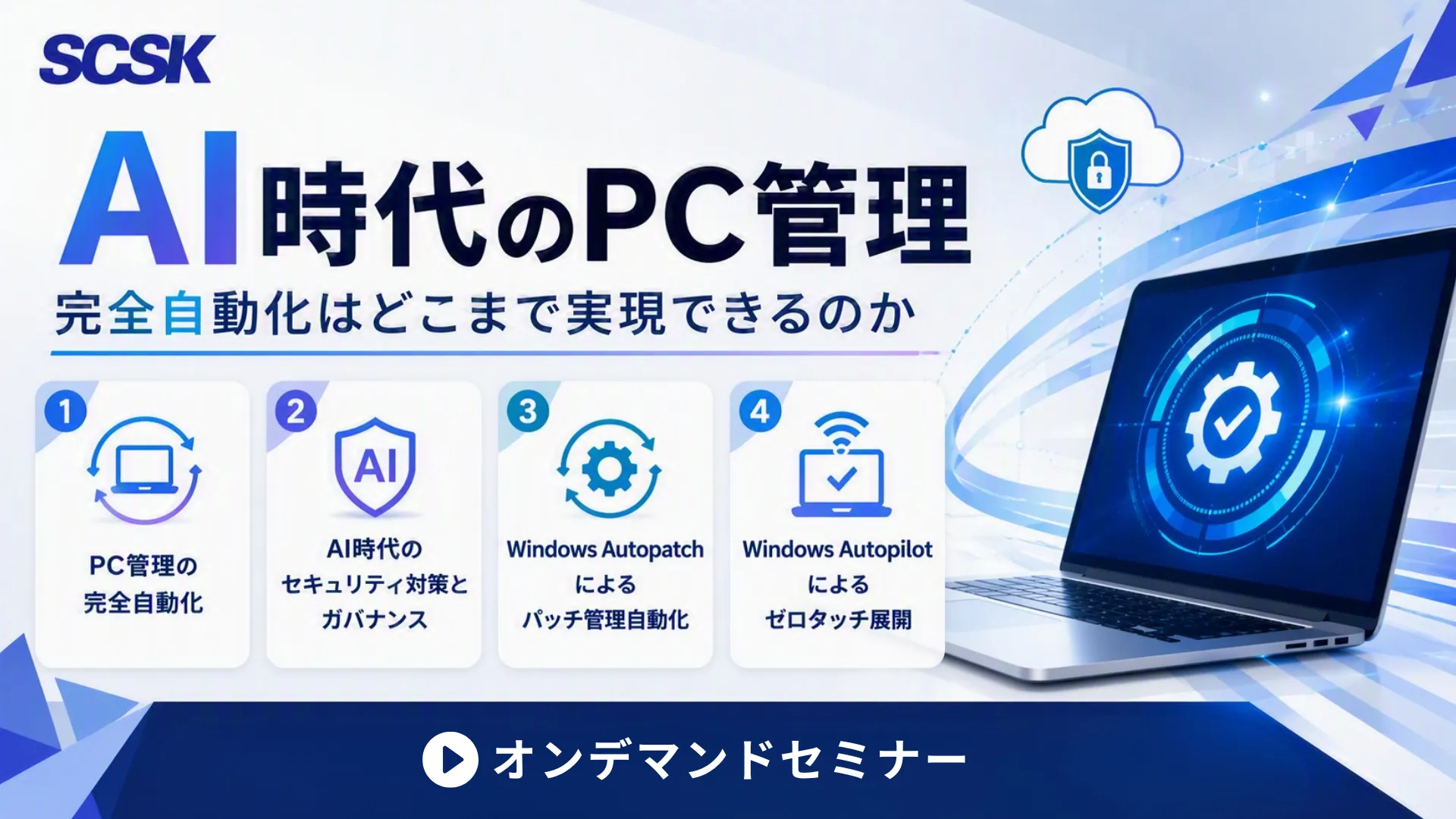 AI時代のPC管理　～完全自動化はどこまで実現できるのか －AI活用とフロンティアAIの普及に備えた脅威対策の最前線－～