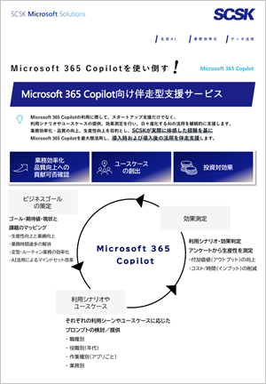 Copilot for Microsoft 365 伴走支援サービス