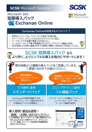 Exchange Online短期導入パック