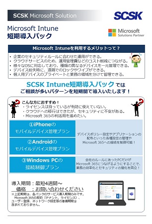 Intune短期導入パック