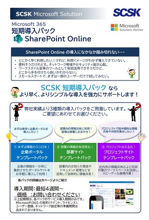 SharePoint Online短期導入パック