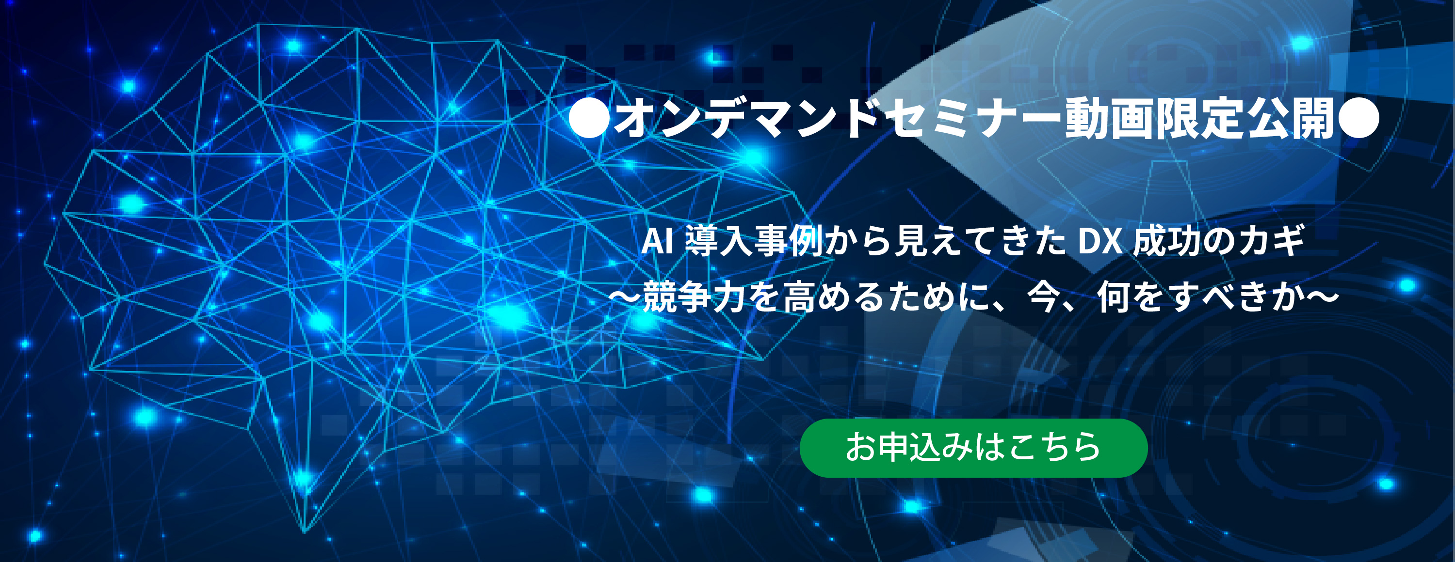 オンラインセミナー　AI導入事例から見えてきたDX成功のカギ～競争力を高めるために、今、何をすべきか～