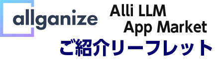「Alli LLM App Market」ご紹介リーフレットダウンロード