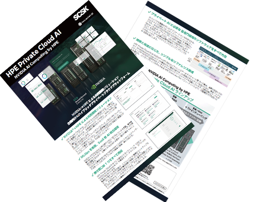 「HPE Private Cloud AI」ご紹介リーフレットダウンロード
