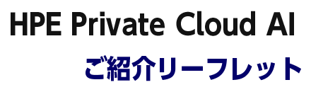 「HPE Private Cloud AI」ご紹介リーフレットダウンロード
