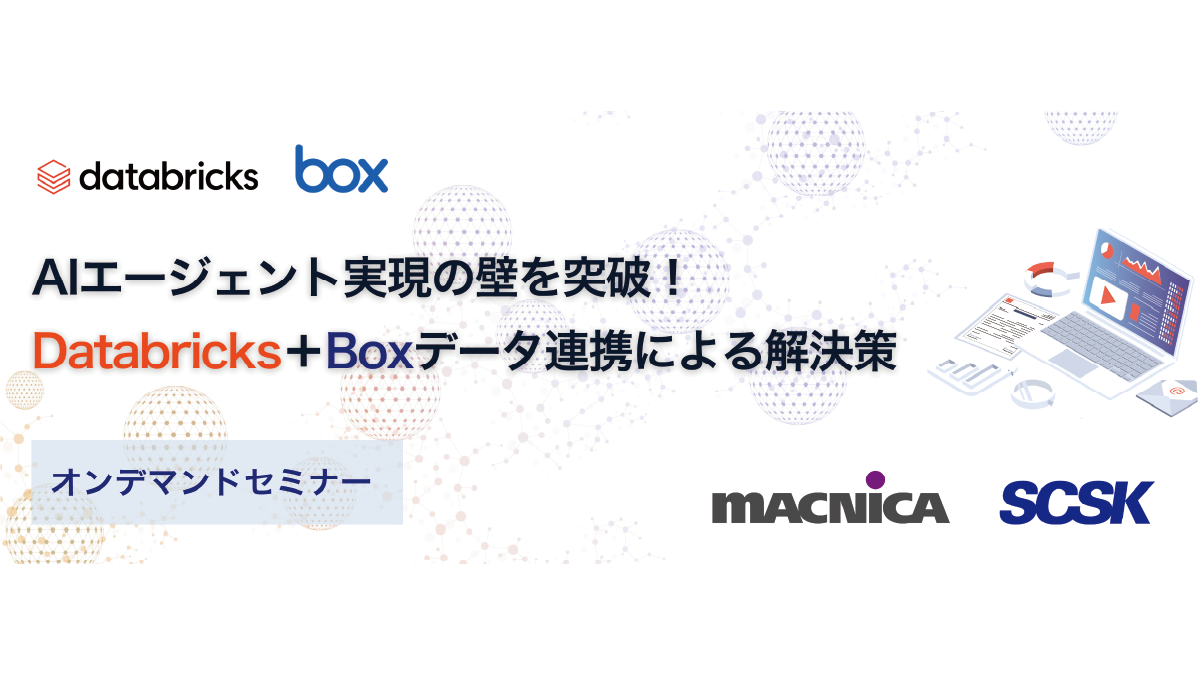 AIエージェント実現の壁を突破！Databricks＋Boxデータ連携による解決策