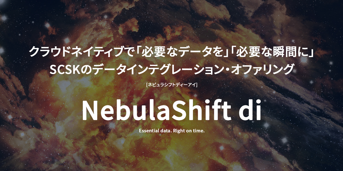 クラウドネイティブ環境に最適なデータ統合ならNebulaShift di｜SCSK